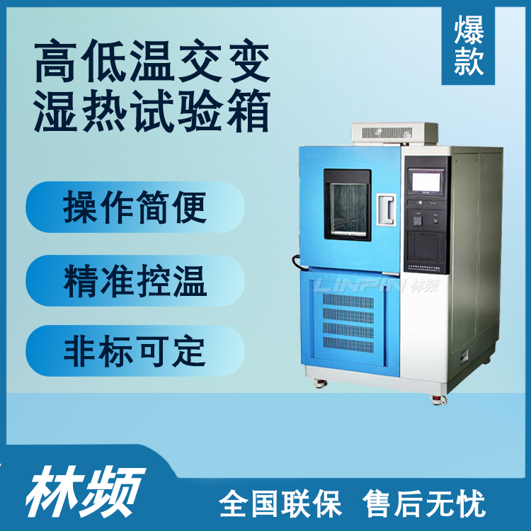 守護工業(yè)設備運維安全：高低溫交變濕熱試驗箱的關鍵作用
